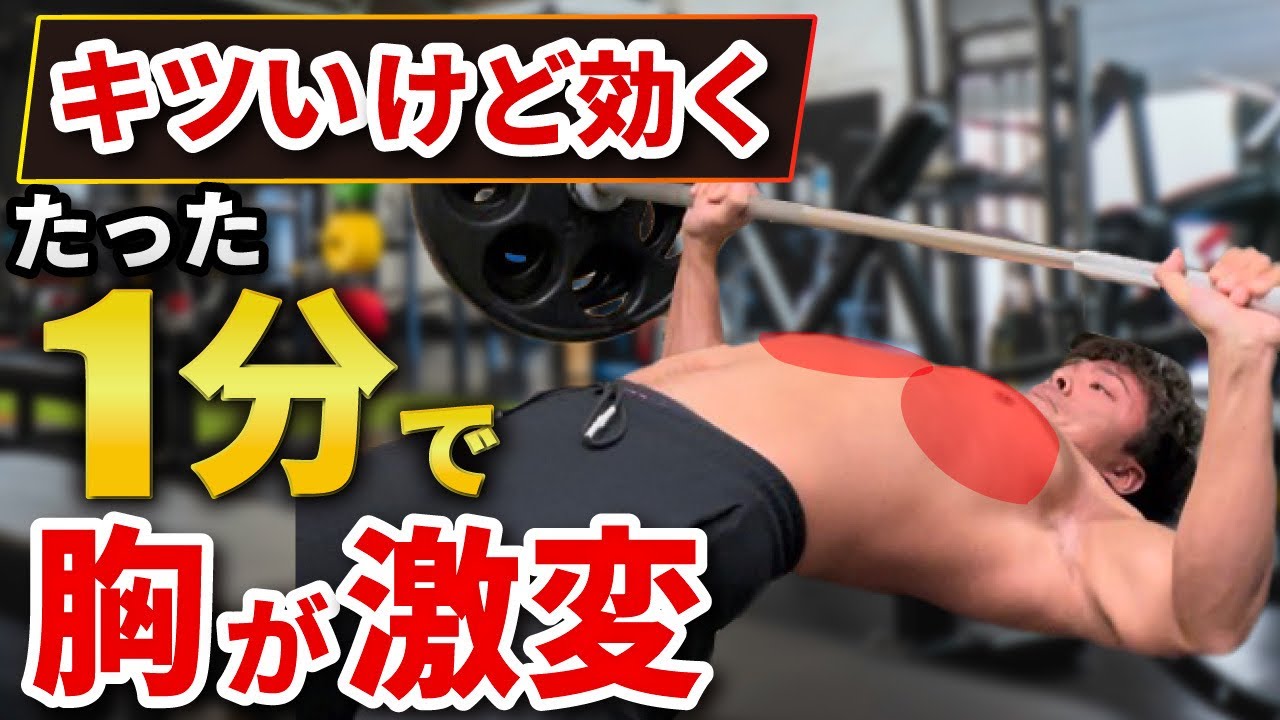 【大胸筋】鬼ほど効く！最短最速で胸をデカくするベンチプレス徹底解説