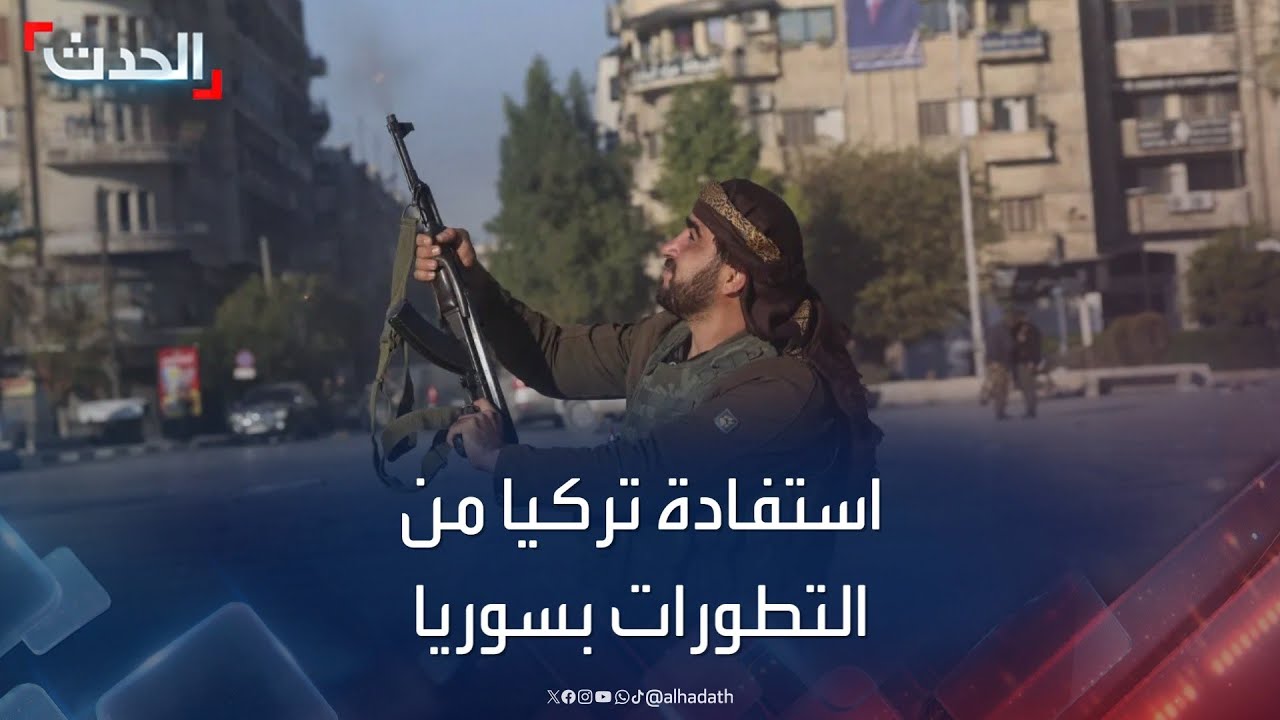 ما مدى استفادة تركيا من التطورات الأخيرة في سوريا؟.. باحث يجيب