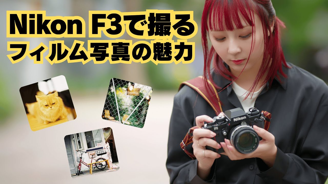 F3でフィルムカメラに挑戦！
