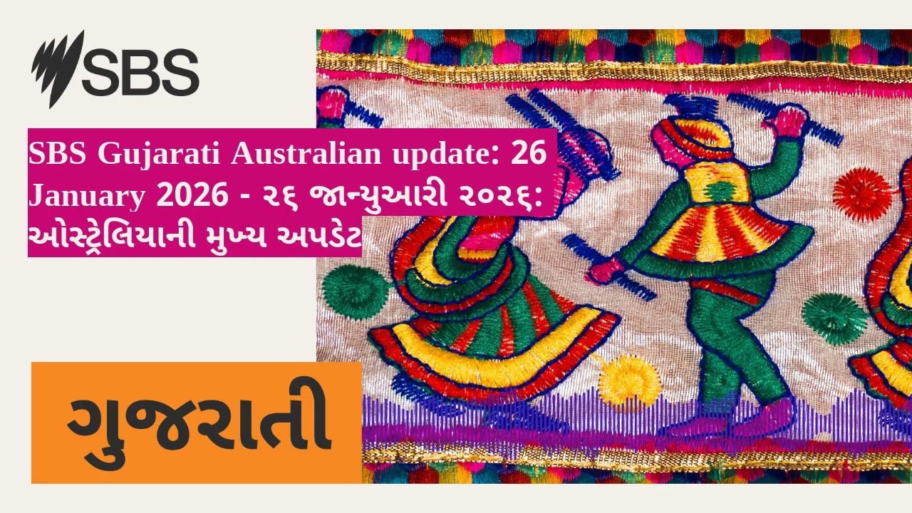 SBS Gujarati Australian update: 26 January 2026 - ૨૬ જાન્યુઆરી ૨૦૨૬: ઓસ્ટ્રેલિયાની મુખ્ય અપડેટ |...