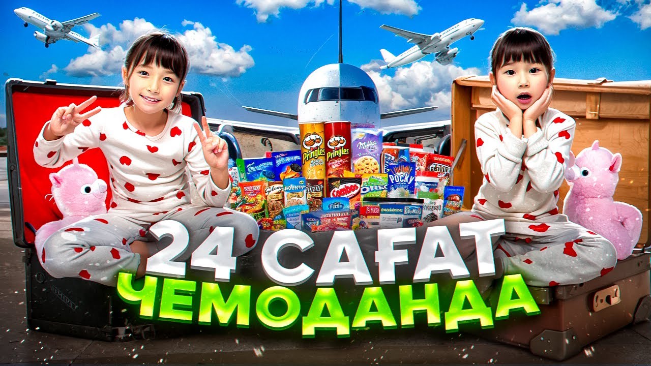 КОПЖАСАРОВЫ 24 сағат чемоданда😍👏🏻 @kopzhasarovy ЖАСМИН ТОМИРИС 🧁🎂🍿🍫🍪🍩🍰