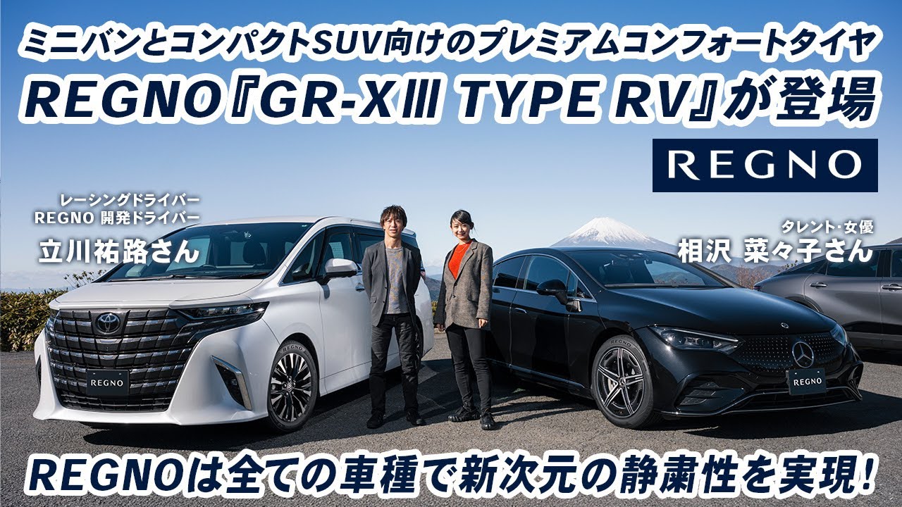 REGNOは全ての車種で新次元の静粛性を実現！ミニバンとコンパクトSUV向けのREGNO『GR-XIII TYPE RV』が登場