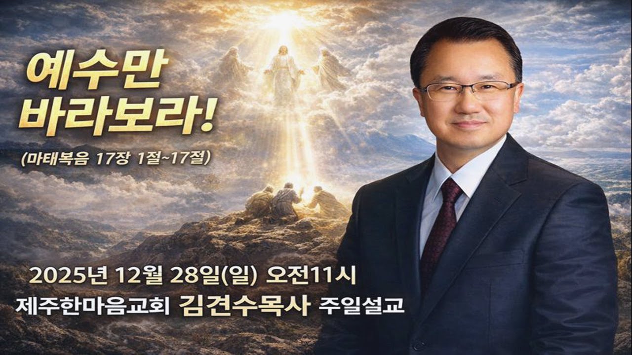 제주한마음교회2025년12월28일(일)주일설교