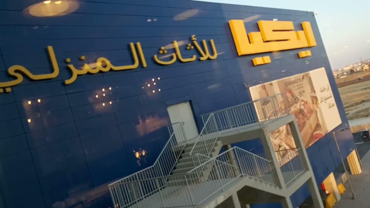 #ikia#sale#ikia in jordinجولة رائعة من ايكيا بالاردن للأثاث المنزلي السويدي وعروض وخصومات هااائلة