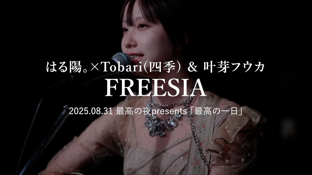2025.08.31 「最高の一日」 at 吉祥寺BLACK&BLUE はる陽。×Tobari(四季) & 叶芽フウカ「FREESIA」