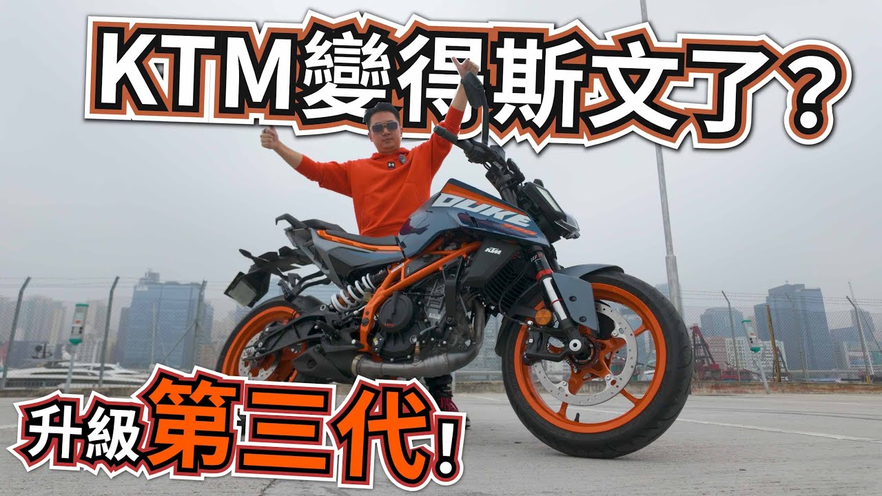 GEN3的KTM Duke390是完美新手車？新手車款標準越嚟越高 | 電子輔助功能多到用唔哂！KTM&nbsp;DUKE390試騎日