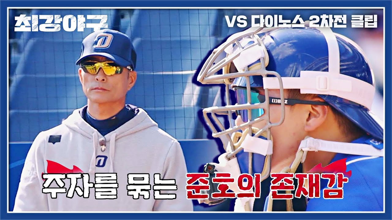 완벽한 블로킹으로 주자를 묶는 윤준호의 존재감💥 | 최강야구 28회 | JTBC 230102 방송