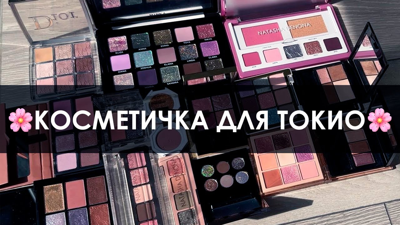 Собираю косметичку в Японию... Точнее, три косметички :)