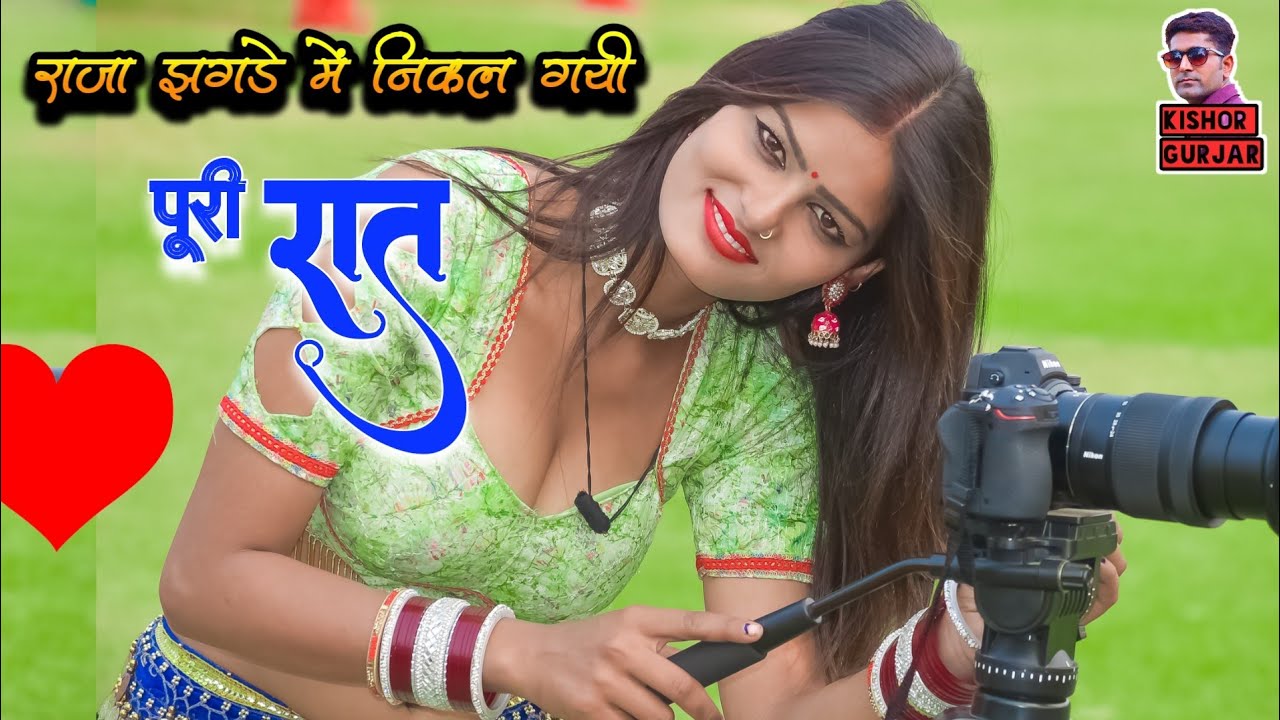 राजा झगडे में निकल गयी पूरी रात | Satendra Gurjar Jarara | New Rasiya 2024 | रसिया | Rasiya