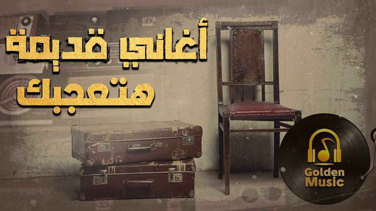 Best💜Old Songs🎧 كوكتيل أغاني🎧قديمة هتعجبك🎼😍ليها ذكريات معاك