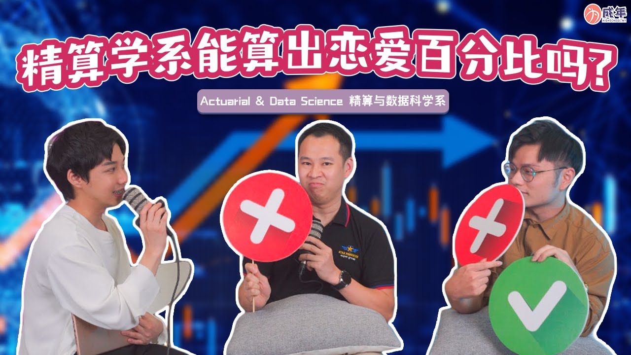 令人心动的科系 An Exciting Course - Actuarial & Data Science 精算学系
