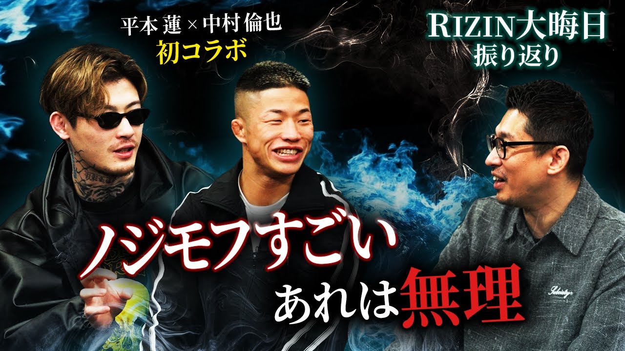 【RIZIN大晦日】平本蓮と中村倫也が初コラボで徹底解説（前編）：タイプの違う2人が語る9試合！その中で際立ったノジモフの強さ、秋元強真vs平本の試合？！サバテロとクレベルの判定について、篠塚の作戦等