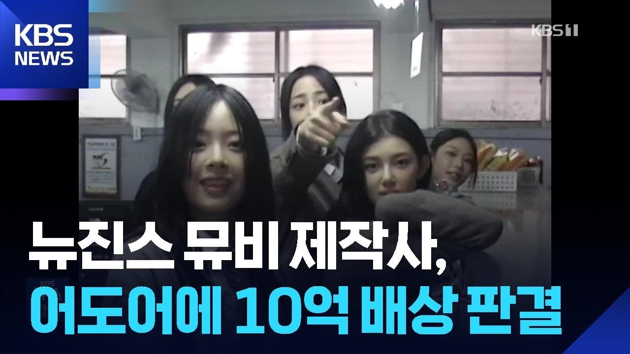 뉴진스 뮤비 제작사, 어도어에 10억 배상 판결 [잇슈 컬처] / KBS  2026.01.14.