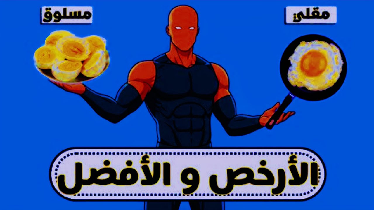  لماذا يُعَدّ البيض أنقى وأفضل مصدر للبروتين؟