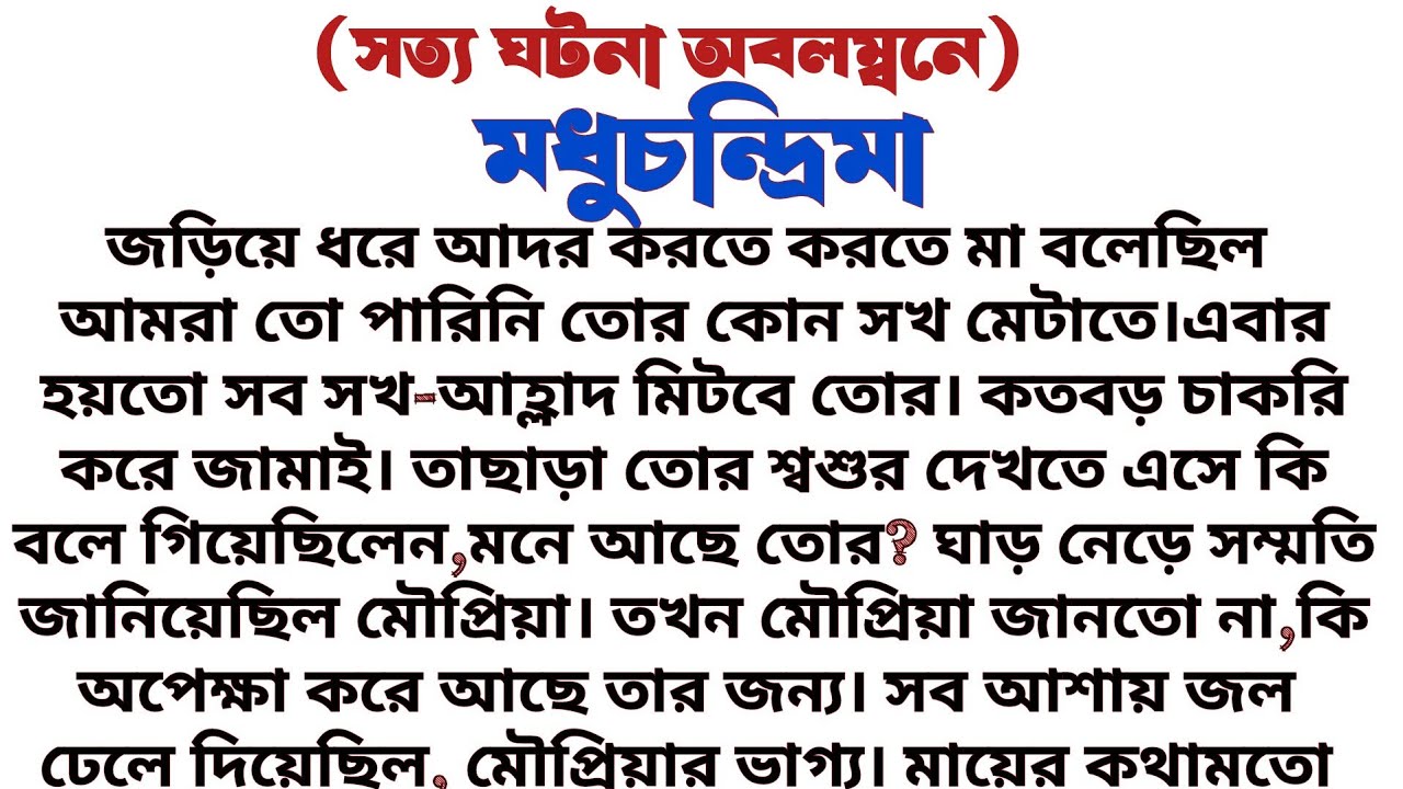 #মধুচন্দ্রিমা॥ শিক্ষামূলক এবং অনুপ্রেরণামূলক হৃদয়স্পর্শী গল্প॥ Audio short story...