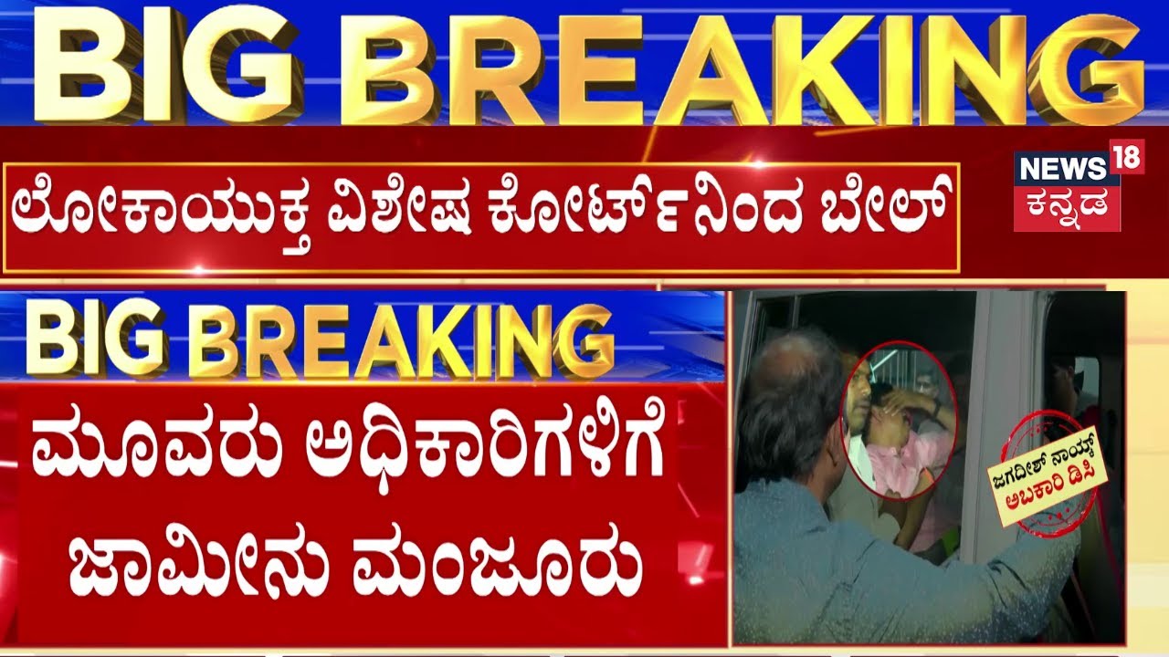 Lokayukta Court Gives Bail to 3 Officials | ಜಾಮೀನು ನೀಡಿದ ಲೋಕಾಯುಕ್ತ ಸ್ಪೆಷಲ್ ಕೋರ್ಟ್ | Jagadeesh Nayak