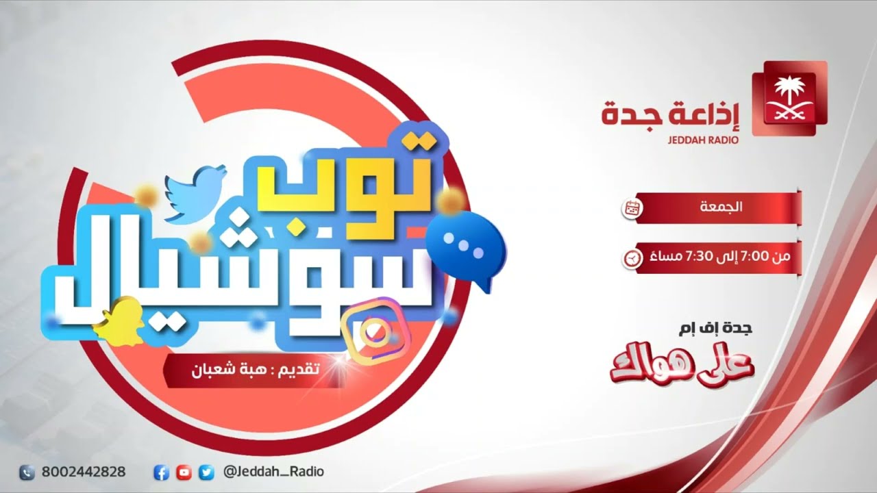 أ. دعاء زهران ضيفة برنامج توب سوشيال على جده اف ام 