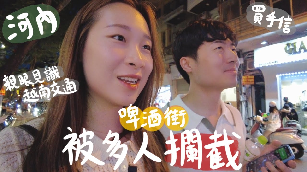 🇻🇳終於見識到越南河內的交通狀況! 在啤酒街一直被攔截? 街頭吃飯比想像中好吃！(Last Day)