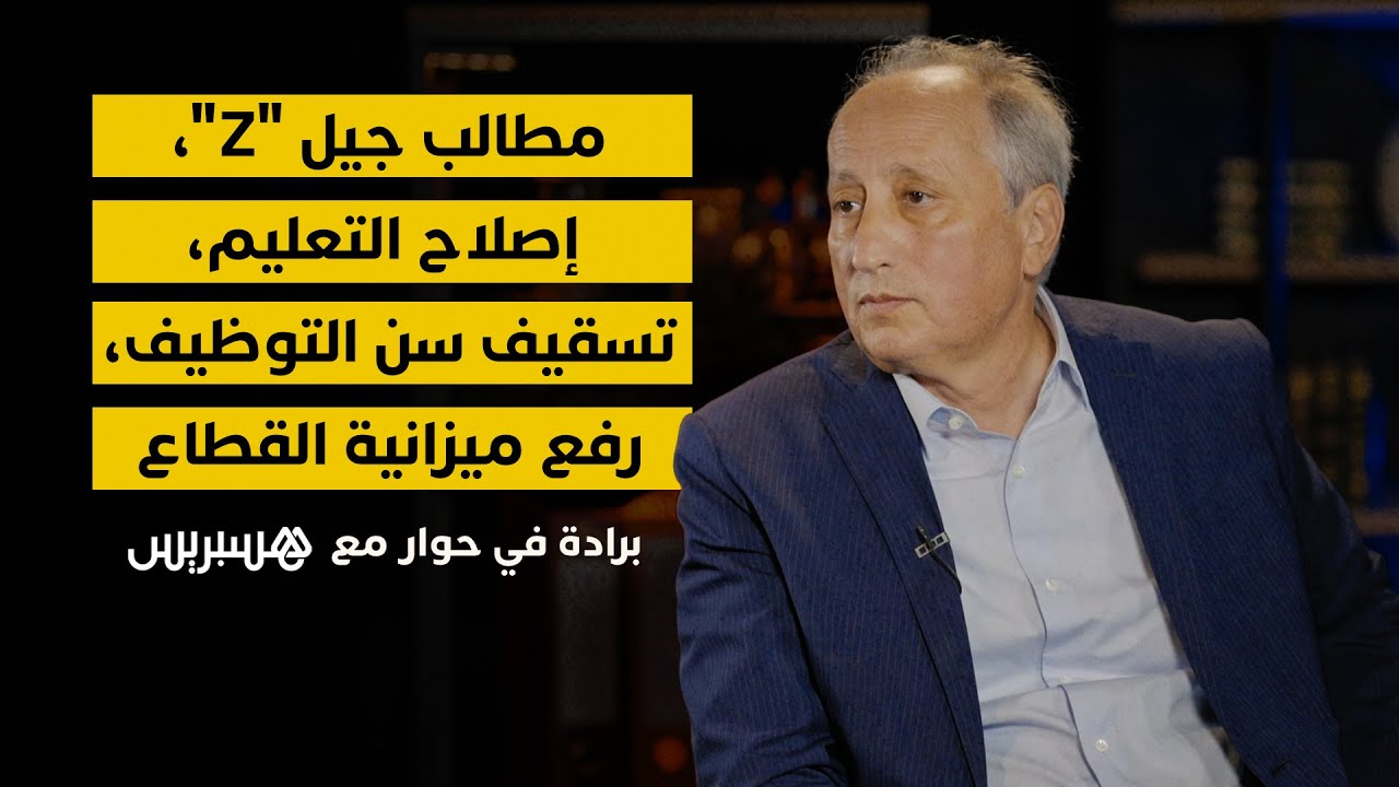 محمد سعد برادة، وزير التربية الوطنية والتعليم الأولي والرياضة في لقاء خاص مع هسبريس