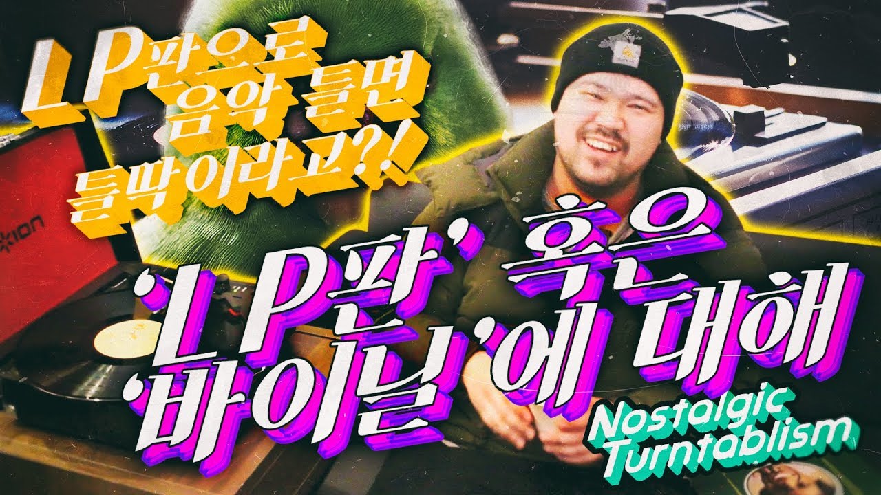 턴테이블의 모든것 NOSTALGIC TURNTABLISM - LP(레코드판에 대해)[테이블뮤직]