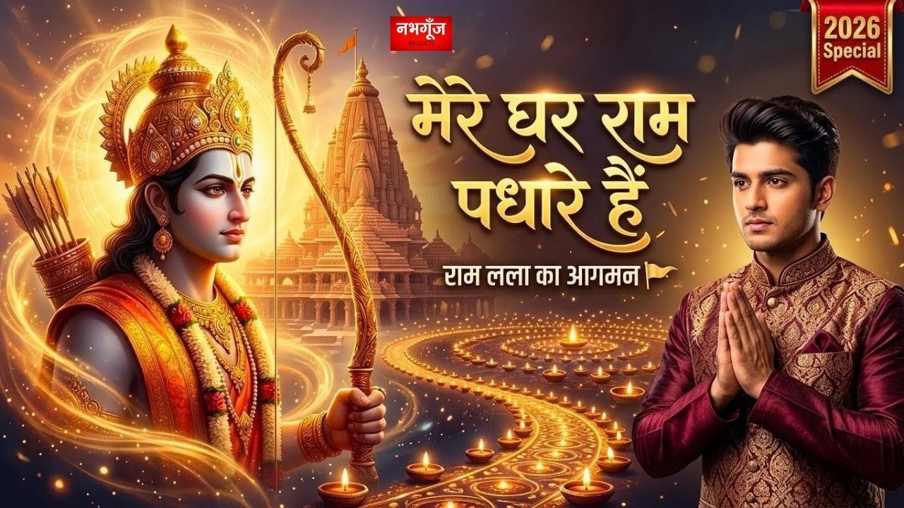 मेरे घर राम पधारे हैं | Mere Ghar Ram Padhare Hain | New Ram Bhajan 2026 | Nabhgoonj 