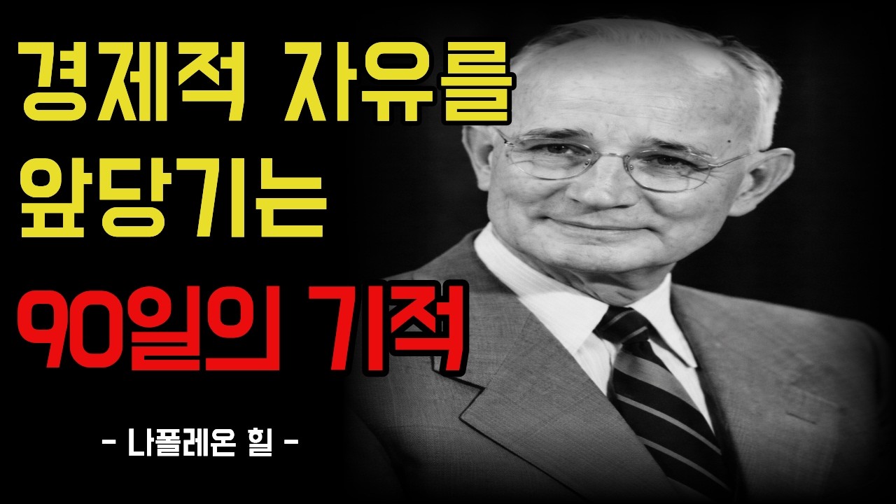 경제적 자유를 앞당기는 90일의 기적 | 동기 부여 | 인생의 지혜 | 인간관계ㅣ긍정 확언 ㅣ자기계발 ㅣ인생명언 ㅣ명언 모음