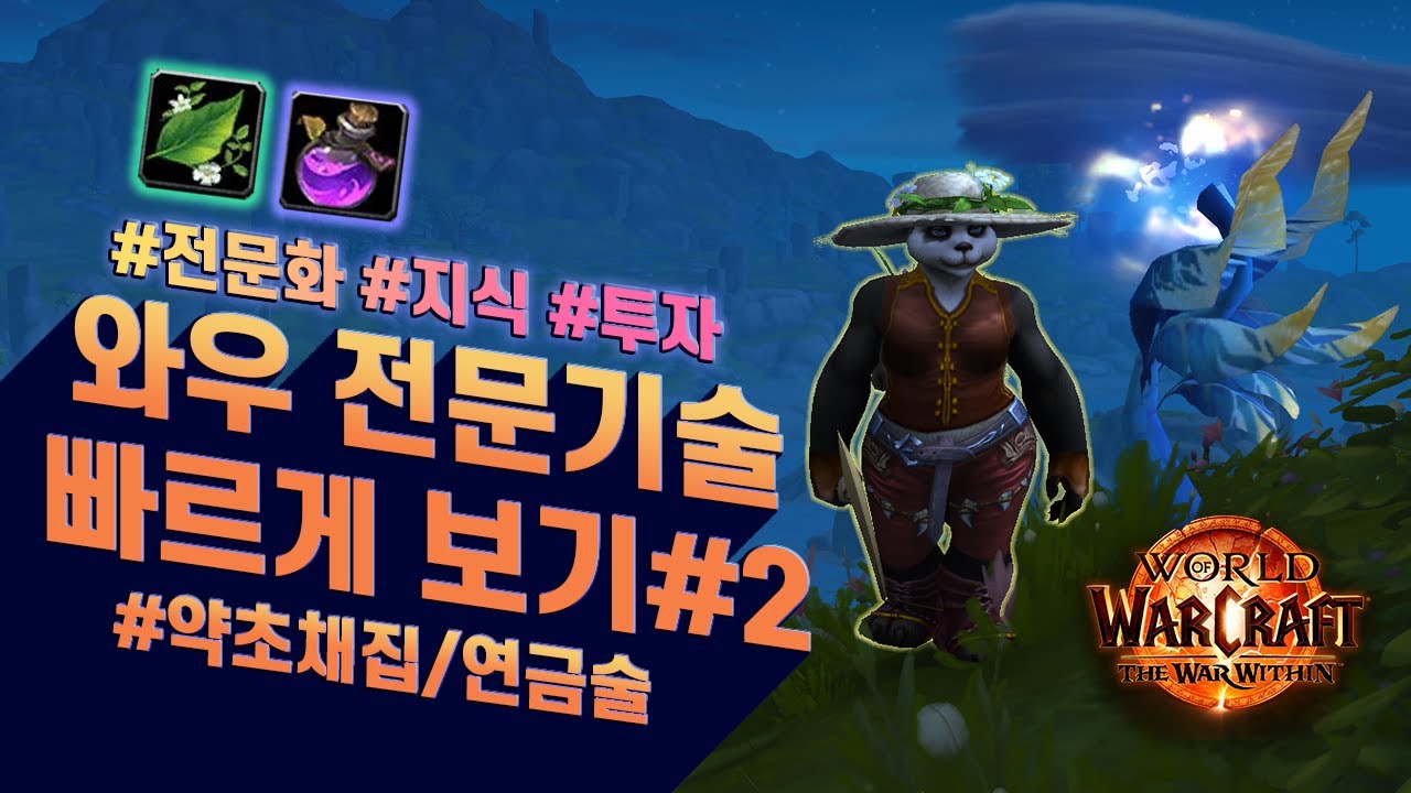 내부전쟁 전문기술 도우미#2  약초채집과 연금술