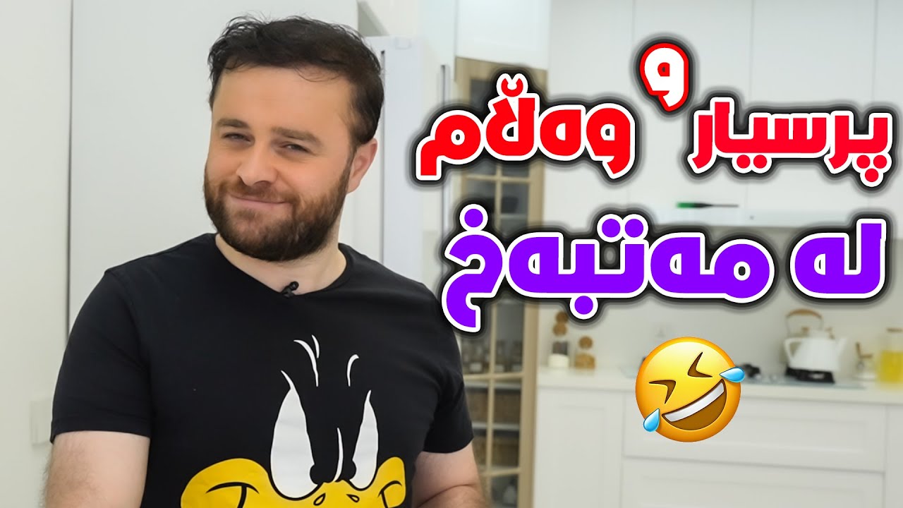 پرسیار و وەڵام لە ناو مەتبەخ 😂