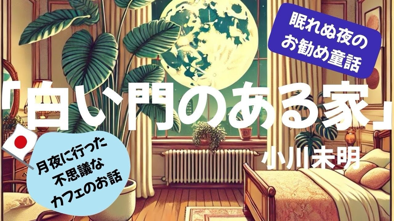 【白い門のある家】