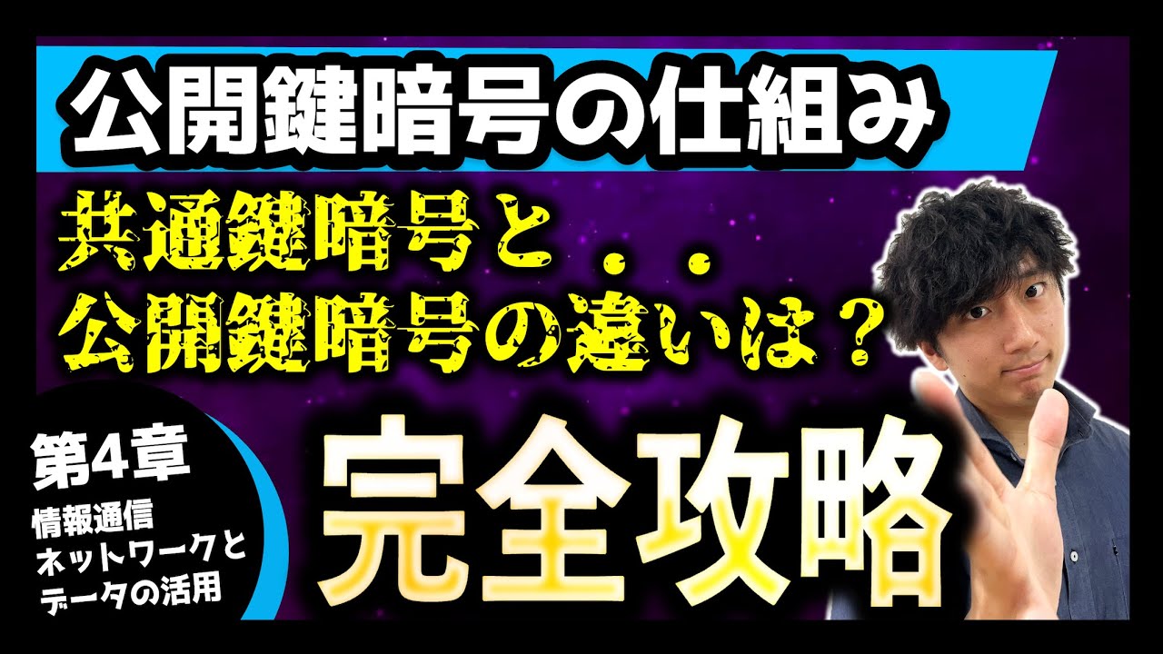 【公開鍵って結局何なの？】共通鍵暗号と公開鍵暗号の「違い」とは！？【共通テスト情報 第4章 情報通信ネットワークとデータの活用】