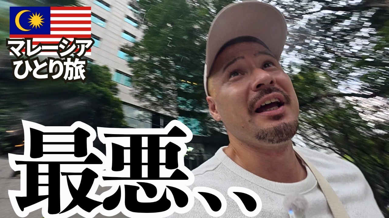 【どうなってんだよ。。】世界第2位の〇〇と、マレーシア旅行につきものの〇〇にやられた。。
