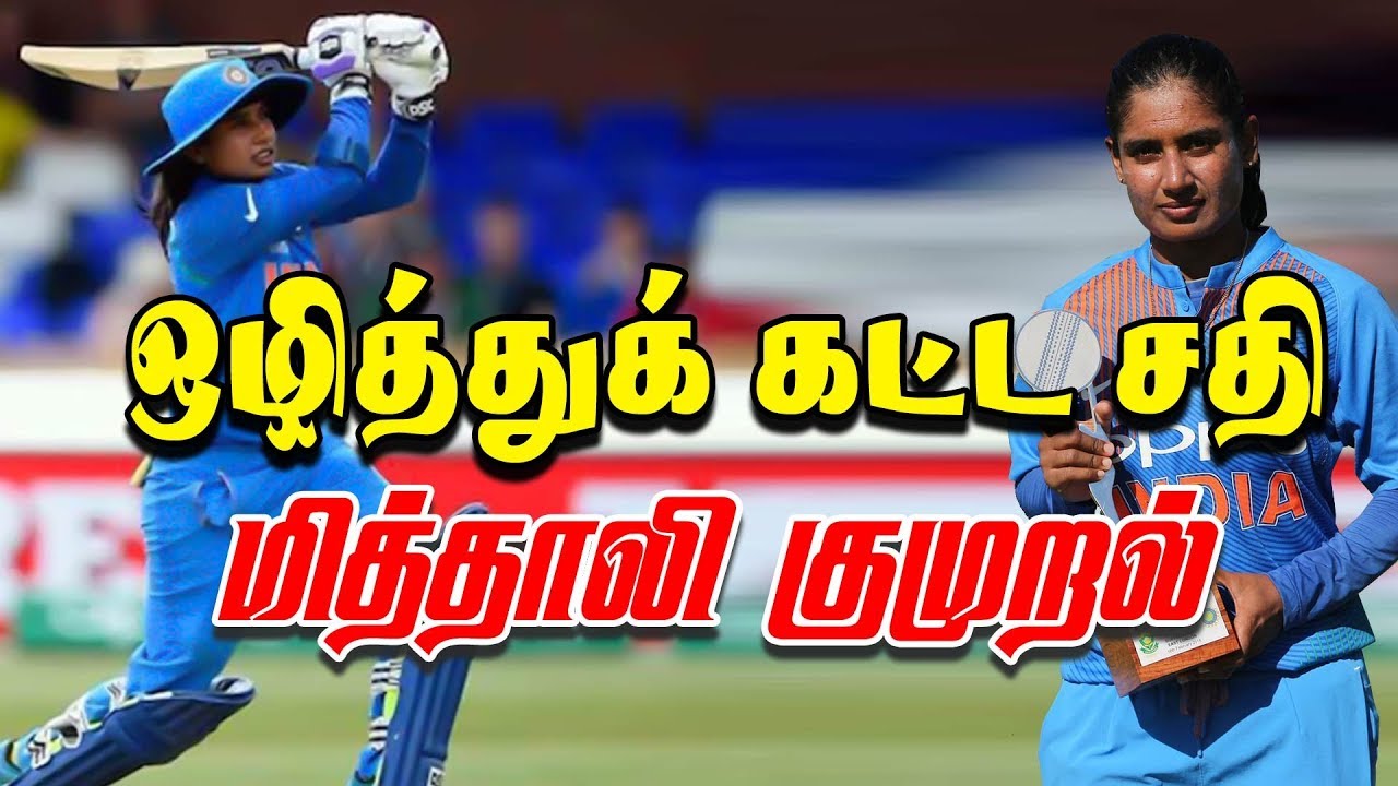 சாதனை வீராங்கனை சந்தித்த அவமானங்கள் | Indian Women Cricketer Mithali Raj Open Talk | Mithali Raj