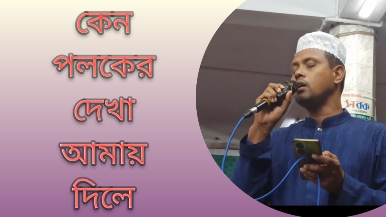 এস,আই মামুন ভাইয়ের কন্ঠে অসাধারণ গজল,দূর বিদেশি বন্ধুরে কেন পলকের দেখা আমায় দিলো।