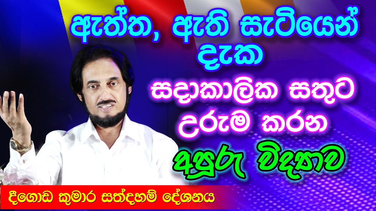 නින්දෙන් දකින දේ සහ සැබෑව අතර වෙනස.. | Deegoda Kumara Spiritual Speech