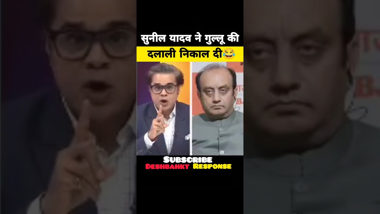 सुनील यादव ने गुल्लू की दलाली निकाल दी😂| Sunil yadav Exposed Amish Devgan |#shorts #memes #funny