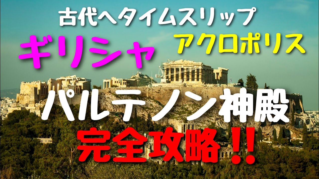 ＃世界遺産＃ギリシャ アテネ観光のハイライトはアクロポリスの丘に建つパルテノン神殿！海外添乗員の目から効率のいい見学のポイントをご案内‼♪古代へタイムスリップ♬＃旅の雑学＃海外旅行＃旅野友太郎