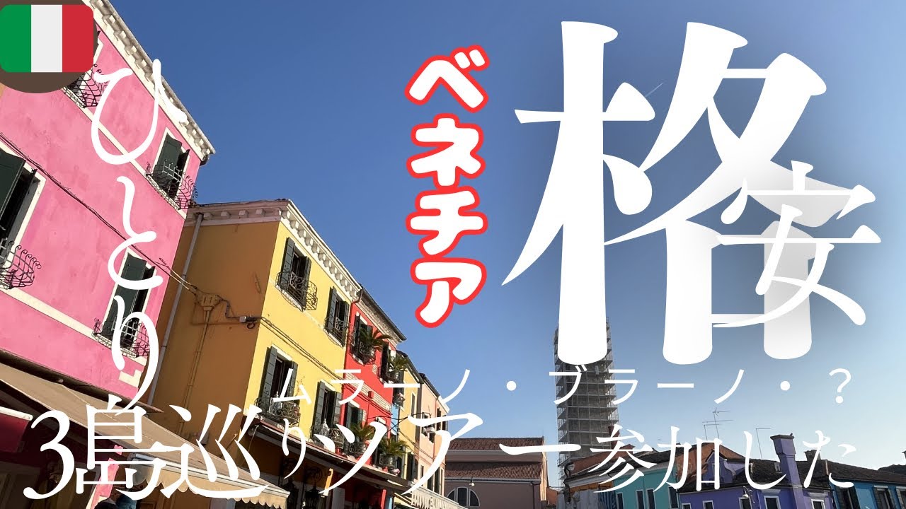 【ベネチア最終日の朝決めた⭐︎５０代ひとり旅】ツアーに参加したら予想以上！！行き先は知らなくても世界の広さに触れられる。