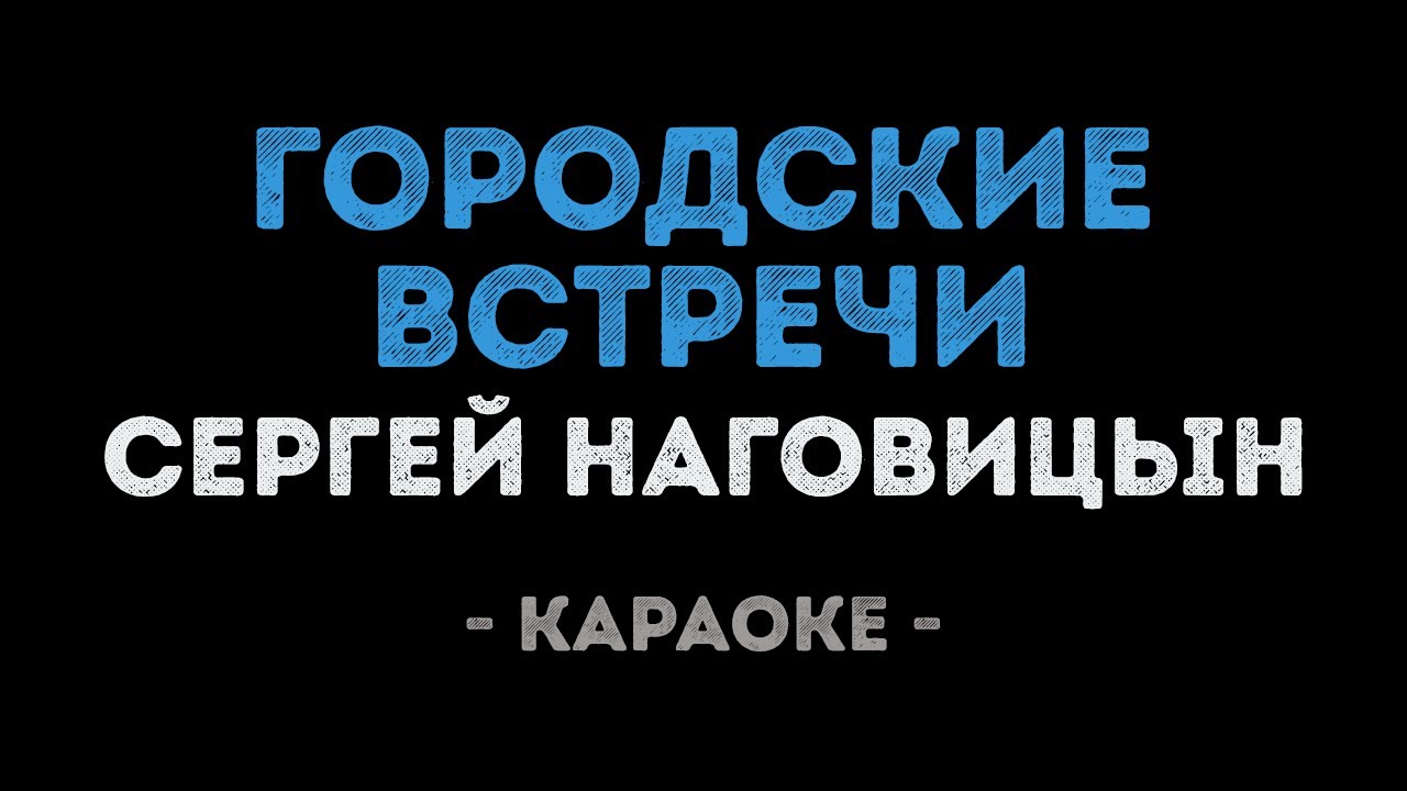 Сергей Наговицын - Городские встречи (Караоке)