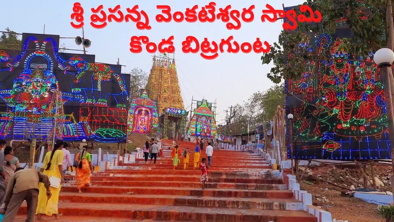 Sri Prasanna Venkateswara Swami  Konda Bitragunta (శ్రీ ప్రసన్న వెంకటేశ్వర స్వామి  కొండ బిట్రగుంట)
