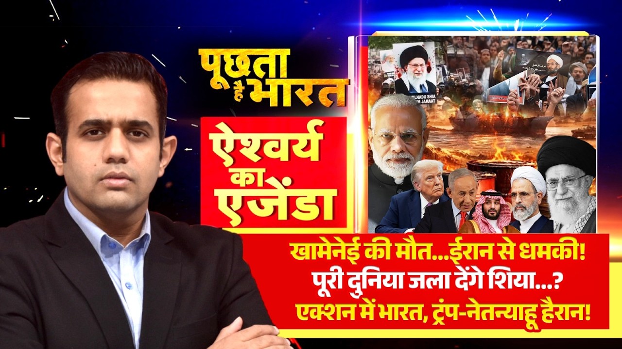 खामेनेई की मौत... ईरान से धमकी ! देखें Aishwarya Kapoor का एजेंडा | Netanyahu | Khamenei Death