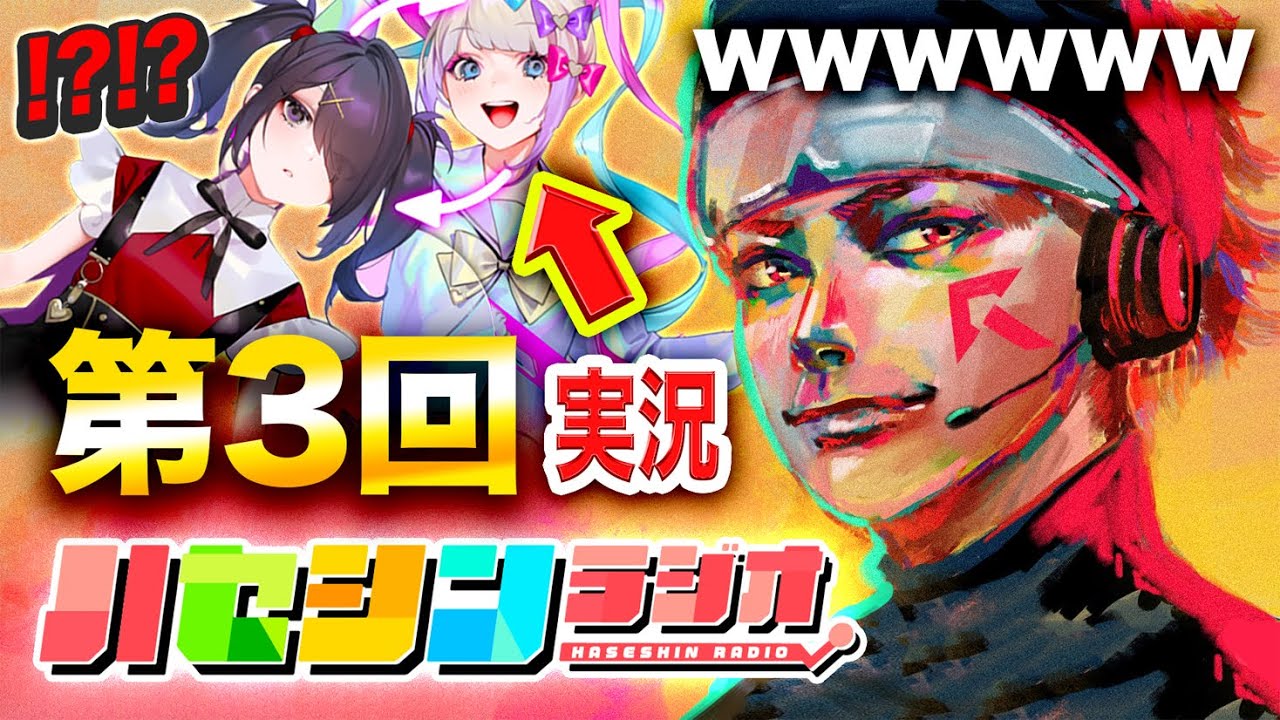 【ハセシンラジオ】いきなり彼氏になってみたらオモロすぎたww えぺまつり本戦&ソロマス達成など！第3回【ハセシン】ハセラジ