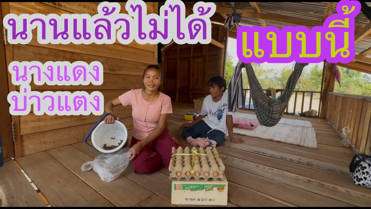 นางแดงกับลูกไม่ได้แบบนี้นานแล้ว🙏🏻🇱🇦❤️🇹🇭