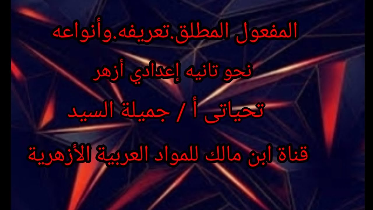 المفعول المطلق .تعريفه .وأنواعه.نحو تانية إعدادي أزهر.أ/جميلة السيد