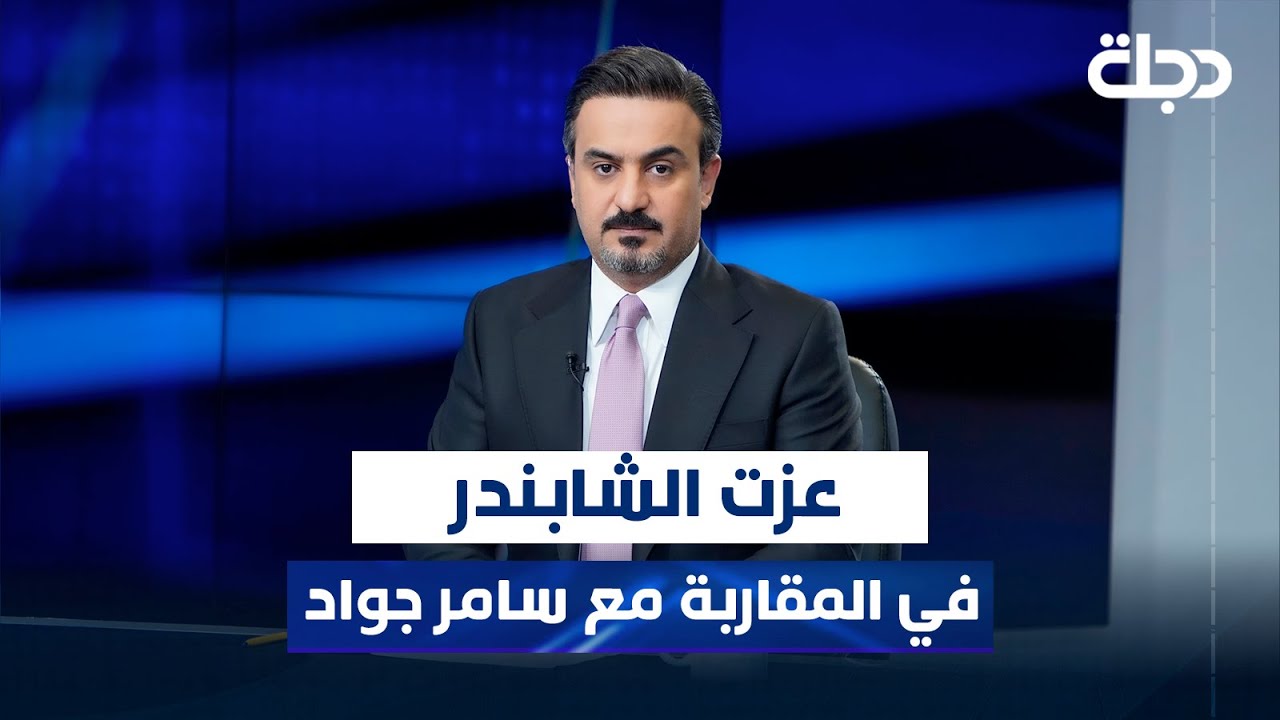 السياسي المستقل عزت الشابندر في المقاربة مع سامر جواد