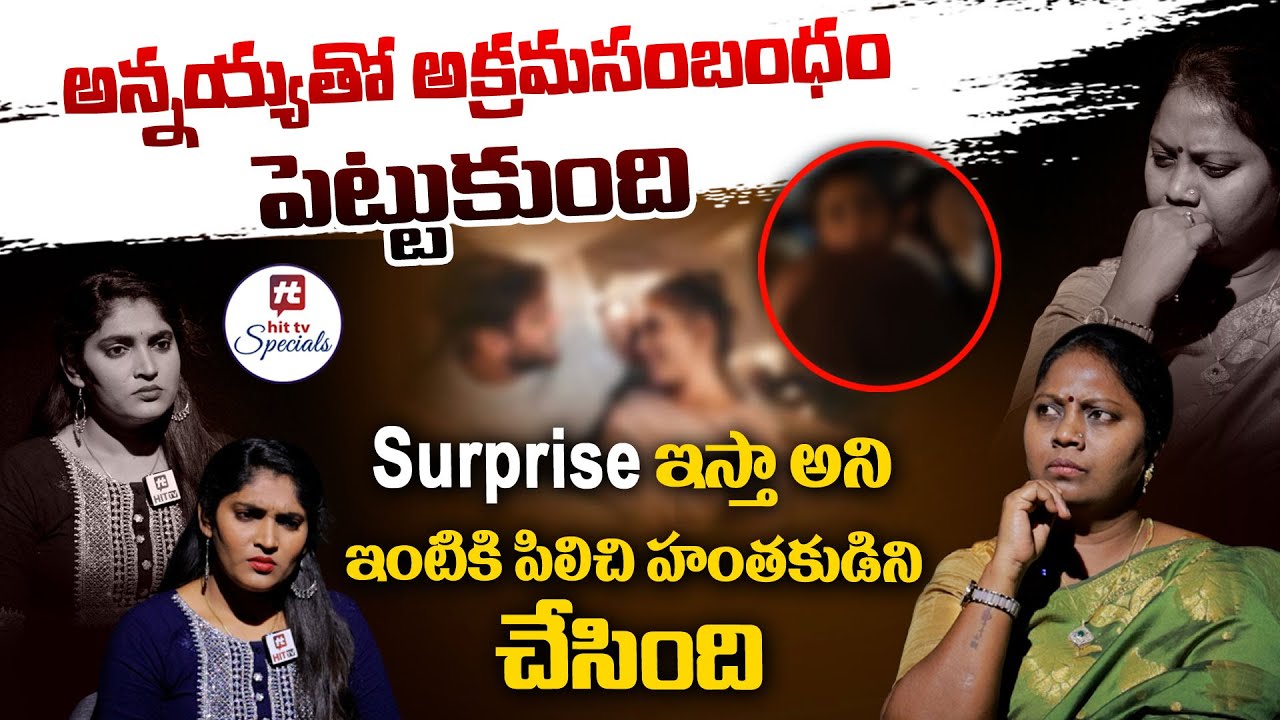 అన్నయ్యతో అక్రమ సంబంధం పెట్టుకుంది..చివరికీ చూస్తే.. | Adalat With Advocate Ramya EP-4