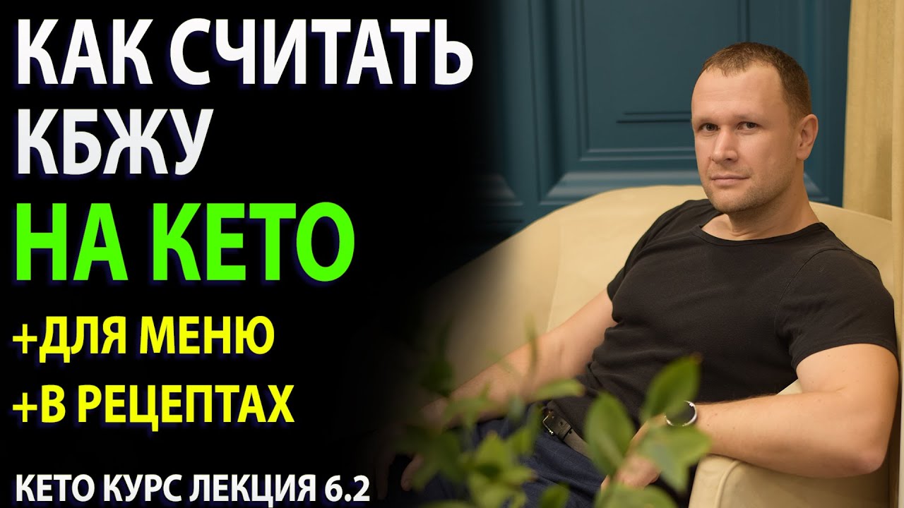 Как рассчитать КБЖУ для Кето меню и кетогенных рецептов?!