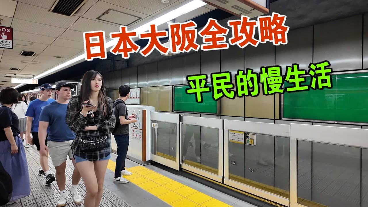 我来到日本大阪 人们礼貌热情 大阪旅行保姆级攻略