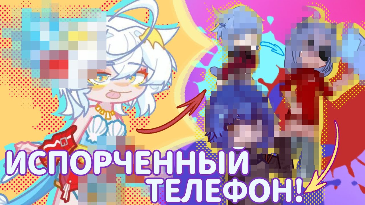 ☎️ИСПОРЧЕННЫЙ ТЕЛЕФОН С 25+ УЧАСТНИКАМИ В ГАЧЕ!