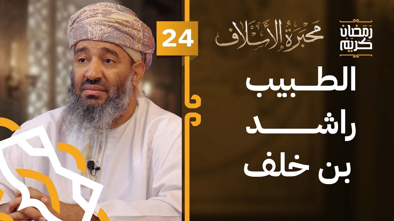 الطبيب راشد بن خلف | الحلقة 24 | #محبرة_الأسلاف