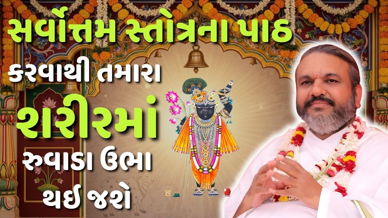 સર્વોત્તમ સ્તોત્રના પાઠ કરવાથી તમારા શરીરમાં રુવાડા ઉભા થઇ જશે #Pustymarg #pustimarg #pushtimarg